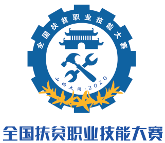 全国扶贫职业技能大赛标识揭晓